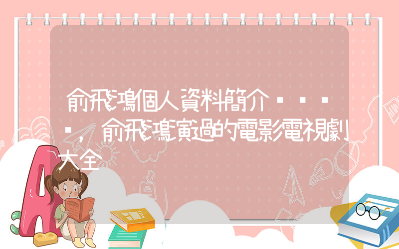 俞飛鴻個人資料簡介，俞飛鴻演過的電影電視劇大全插圖